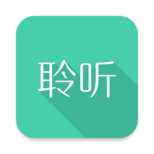 聆听聊天的app