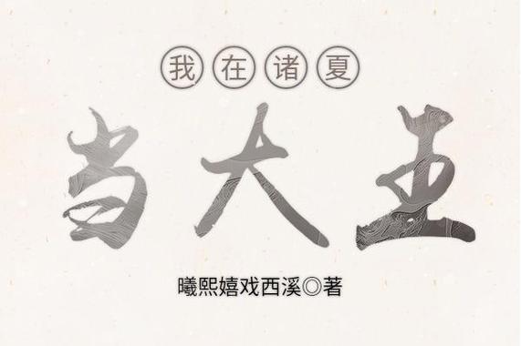我在诸夏当大王