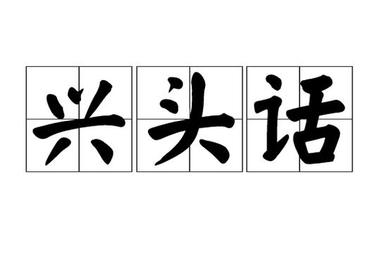 凑趣是什么意思