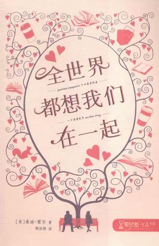 全世界都希望我们在一起