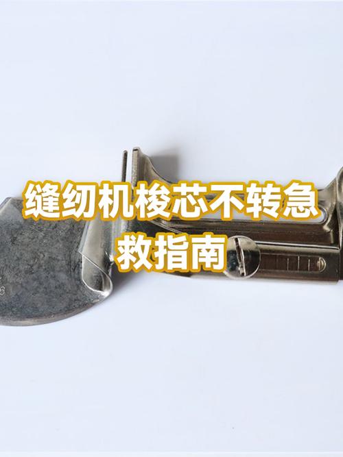 缝纫机不转了最简单三个故障
