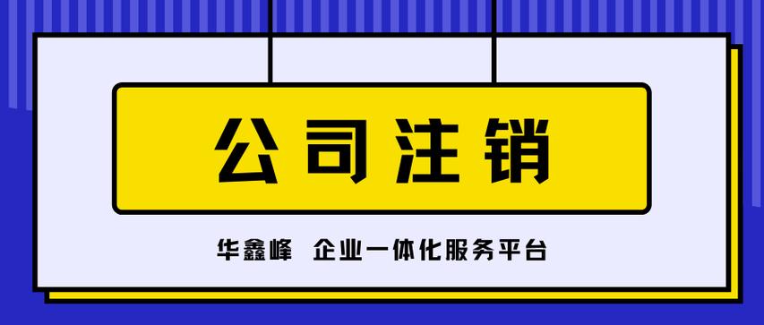 注册公司后可以注销吗