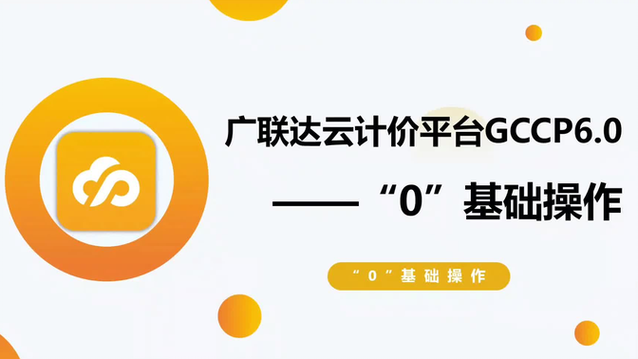 广联达6.0什么时候发布的