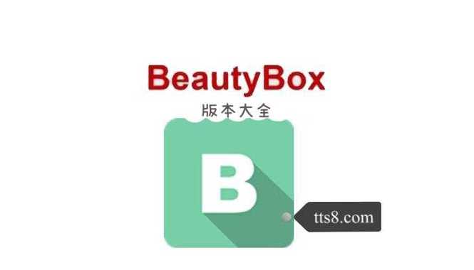beautybox破解版2019