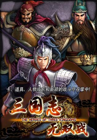 三国志无双战的简介
