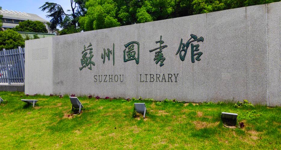 苏州图书馆怎么进