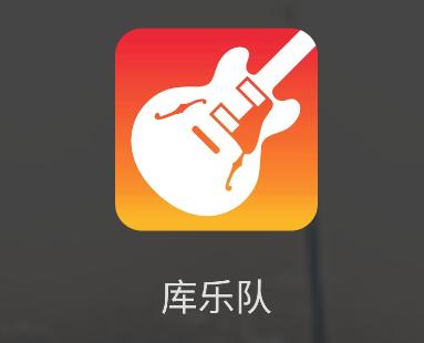 库乐队app官方下载