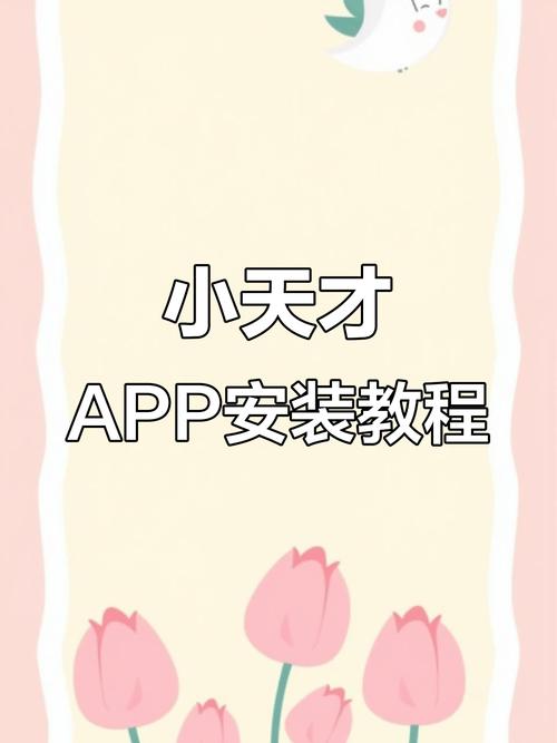 小天才应用商店安装
