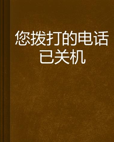 电话拨打过去就说已关机截图3