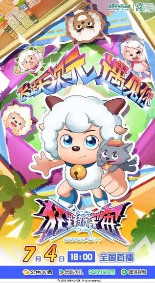 喜羊羊与灰太狼之狂野新宇宙