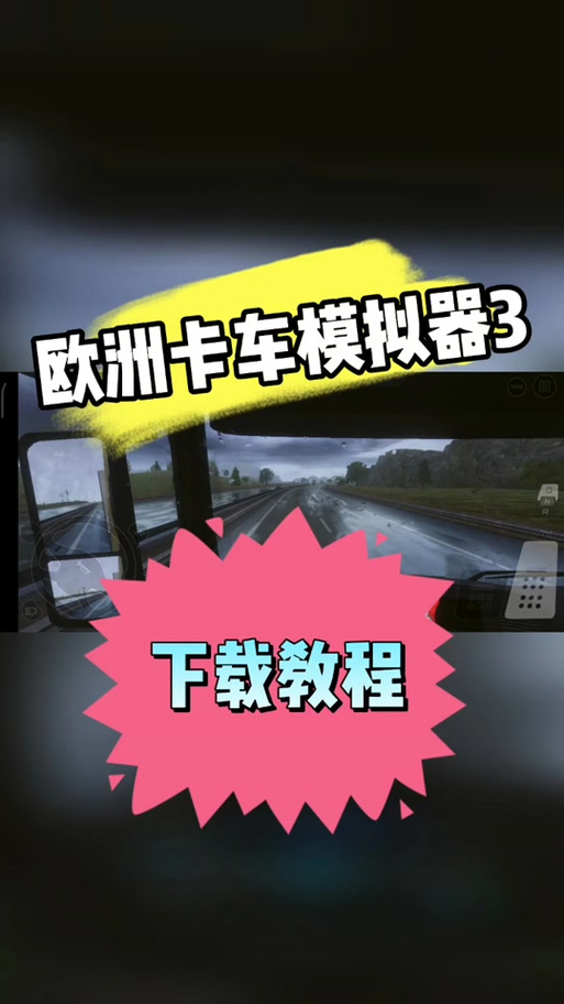 欧卡模拟3下载教程