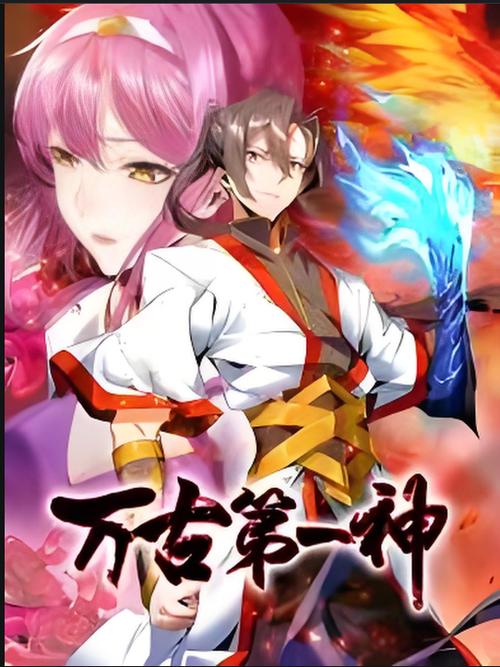 万古第一神第二季全集