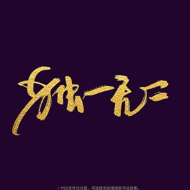 2个字独一无二