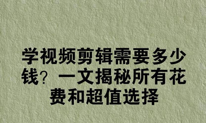 视频剪辑每分钟多少钱