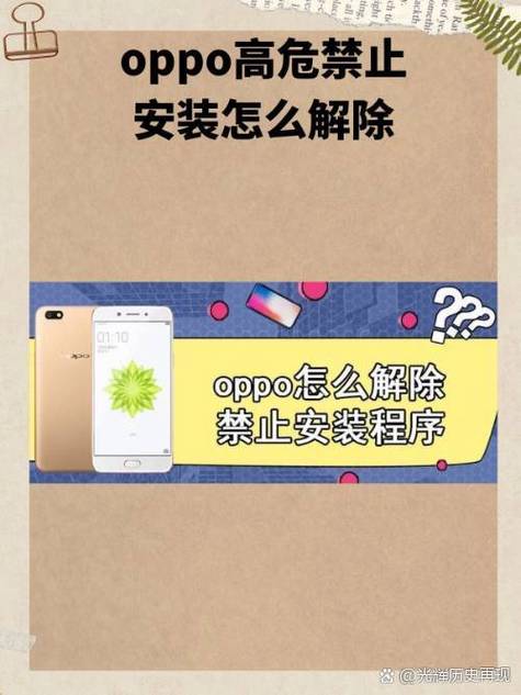 oppo解除高危禁止安装