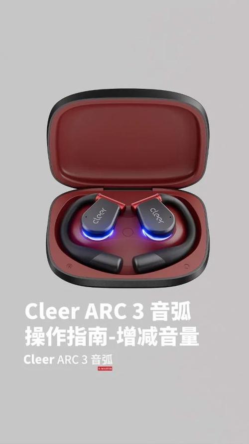 cleer arc Ⅱ 音量调节