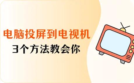 怎样把电脑投屏到电视