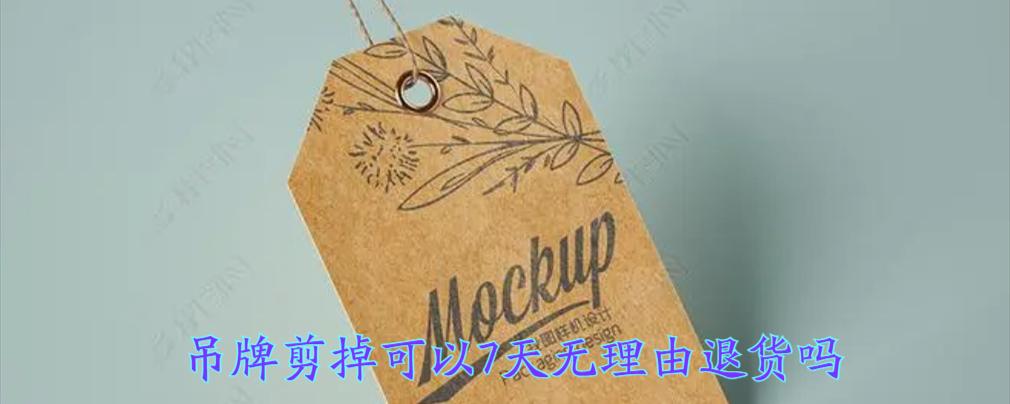 吊牌拆了能七天无理由退货吗