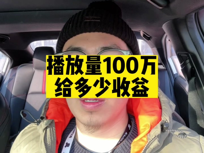 点赞100万,收入多少
