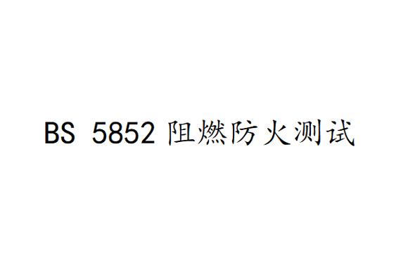bs5852阻燃标准