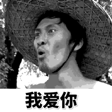 我爱你表情包大全