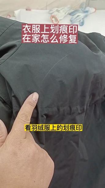 羽绒服上划了圆珠笔印