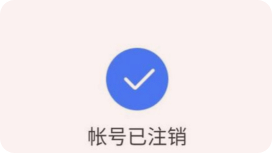 注销是什么意思