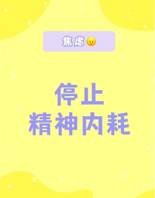 不停的内耗怎么办
