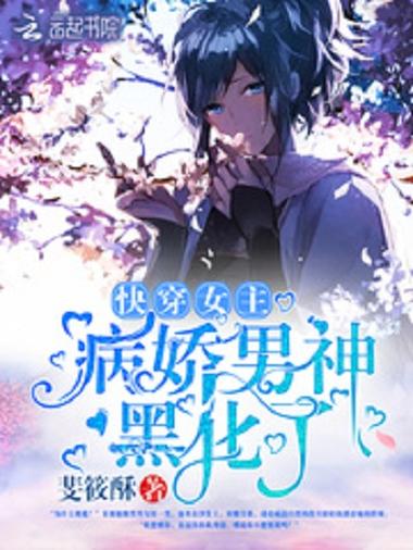 快穿阴暗系黑化女主gl