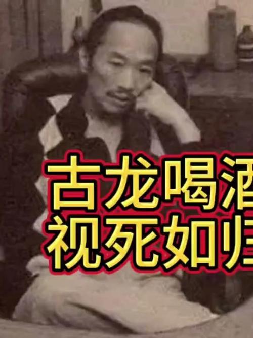 古龙喝酒的故事