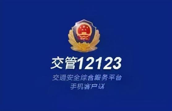 交警123官方正版下载