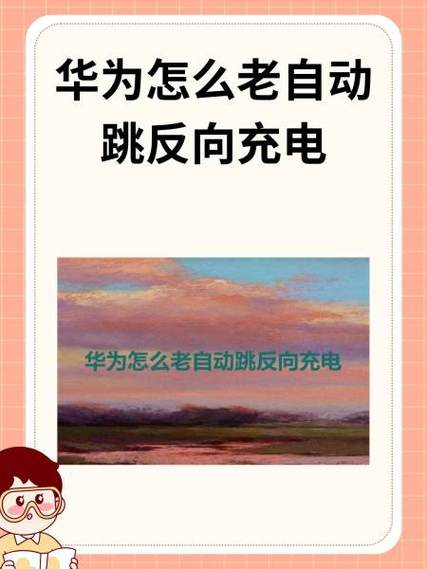 华为无线反向充电自动关闭是咋回事