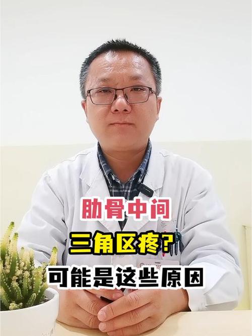 胸前三角区疼什么原因