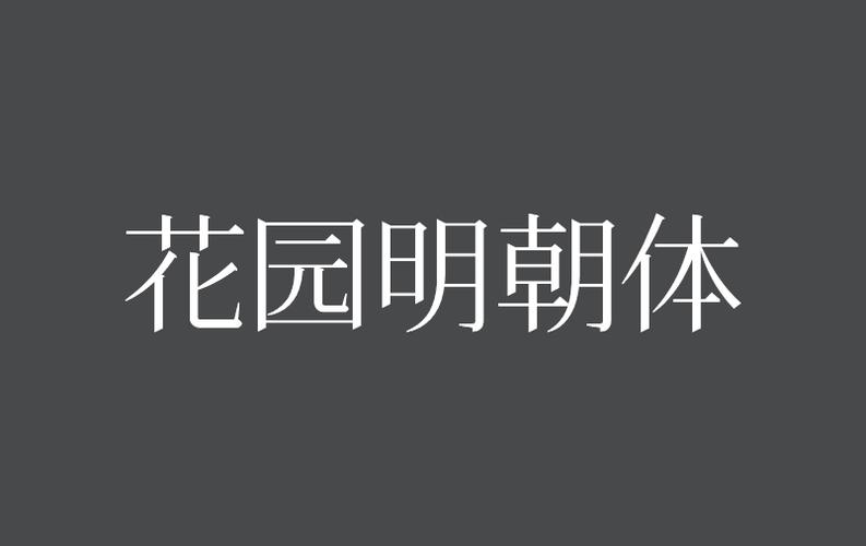 花园明朝字体官方下载网站