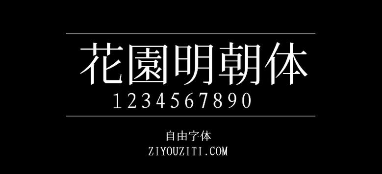 花园明朝字体官方下载网站截图2