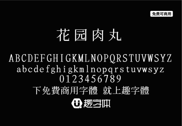 花园明朝字体官方下载网站截图3