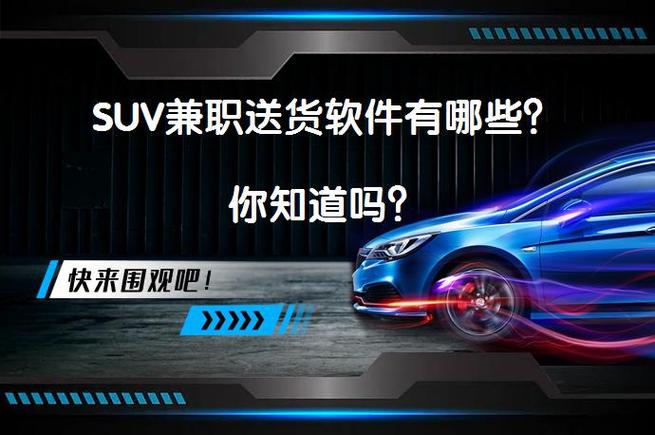 自带suv车能做什么兼职截图3