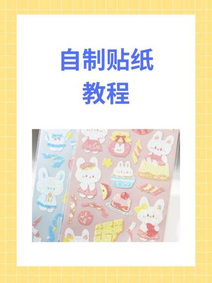 如何自制贴纸本