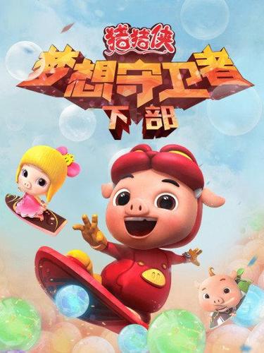 猪猪侠之梦想守卫者(下部)24,免费观看