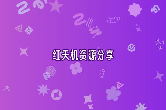 红天机免费下载截图3