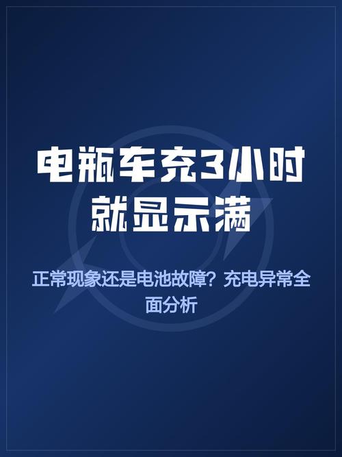 新电瓶充3个小时就满了