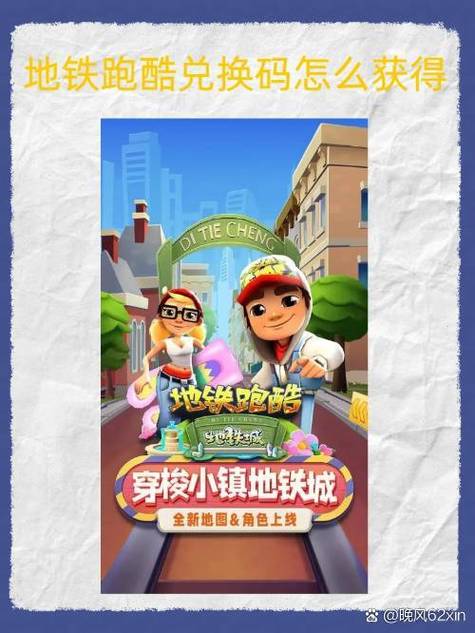 地铁跑酷兑换码在哪里获取