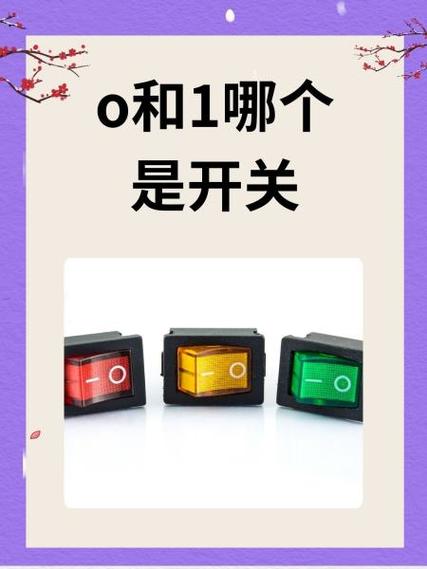 电器上“一”和“O”代表什么
