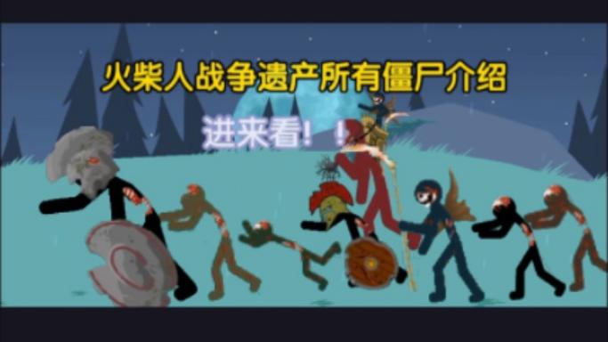 火柴人战争僵尸模式破解版