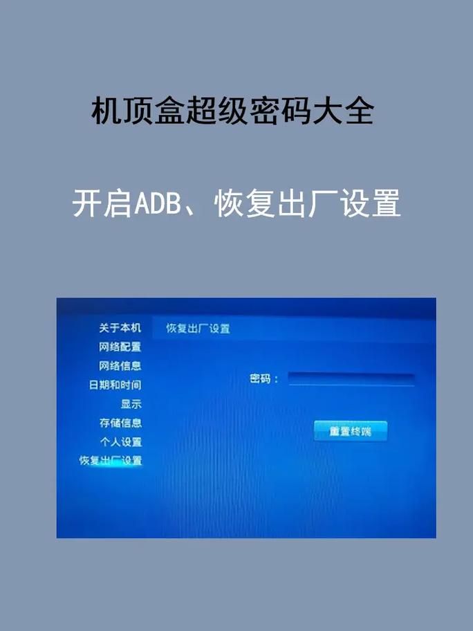 移动网络机顶盒恢复出厂密码