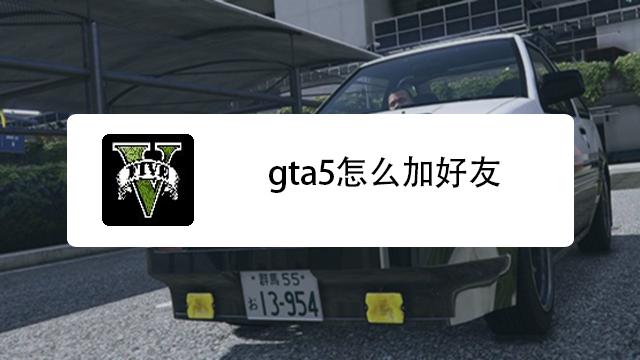gta5添加好友