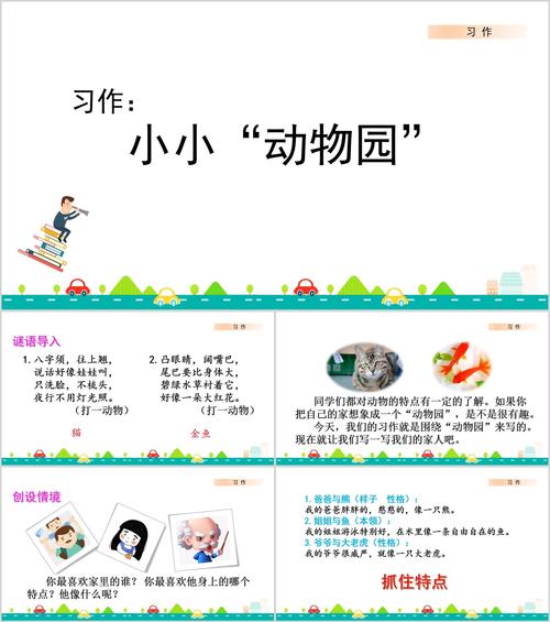 四年级上小小动物园讲解
