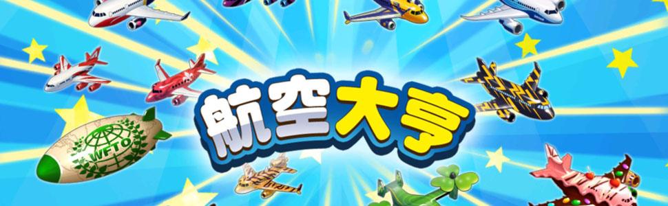 航空大亨二下载
