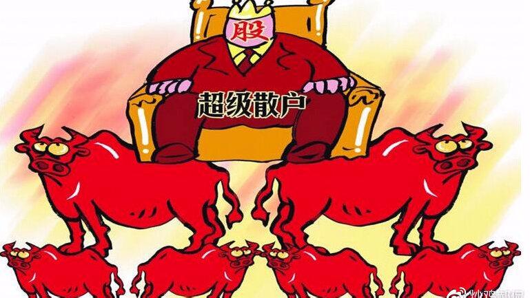《超级散户》