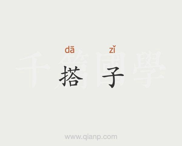 搭子什么意思